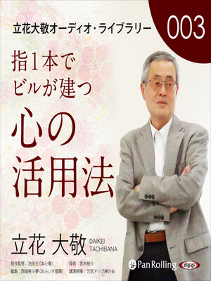 cover image of 立花大敬オーディオライブラリー3「指1本でビルが建つ心の活用法」